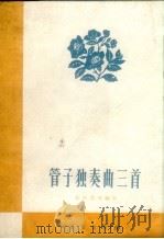 管子独奏曲三首  简谱本（1962 PDF版）