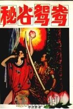 秘谷鸳鸯  中   1994  PDF电子版封面  7538707832  李凉新著 