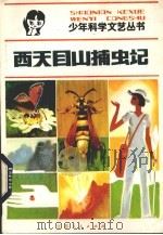 西天目山捕虫记 1983 PDF电子版封面 R10100·608 彭懿著