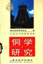 侗学研究 2 山区经济发展新思路 1998 PDF电子版封面 7541208221 贵州省侗学研究会编