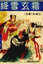 绛雪玄霜  上   1991  PDF电子版封面  7805343969  卧龙生著 
