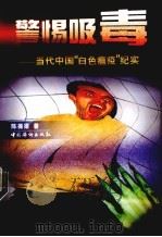 警惕吸毒 当代中国“白色瘟疫”纪实 1998 PDF电子版封面 7801202120 陈葆梁著