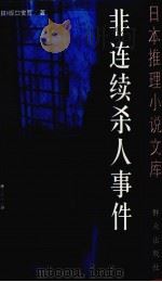 非连续杀人事件（1999 PDF版）
