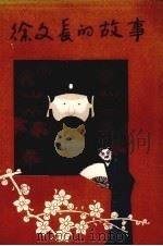 徐文长的故事（1982 PDF版）