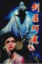 剑荡群魔  上（1988 PDF版）
