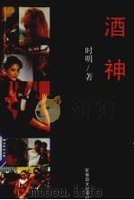 酒神（1993.09 PDF版）