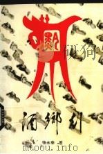 酒乡行 1991 PDF电子版封面 7504315087 张永泰著