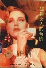 独身女人的台阶（1988 PDF版）