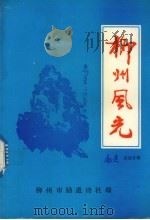 柳州风光 1995 PDF电子版封面 董光熙主编