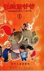 动脑筋爷爷 1 1963 PDF电子版封面 R10024·2913 陈永镇绘图