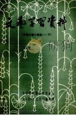 文艺学习资料 中外短篇小说选 PDF电子版封面 中国作家协会贵州分会贵州文艺编辑部编