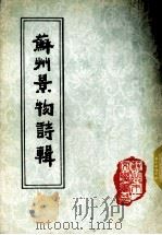 苏州景物诗辑（ PDF版）