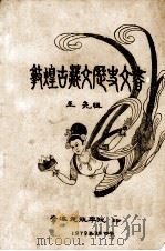 敦煌古藏文历史文书 1979 PDF电子版封面 王尧辑