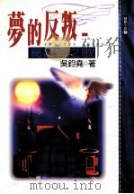 梦的反叛：葛雷姆之歌（1997 PDF版）