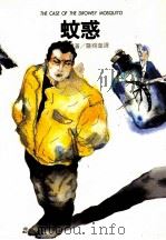 蚊惑（1986 PDF版）