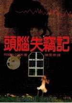 头脑失窃记（1982 PDF版）