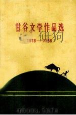 甘谷文学作品选1978-1988（ PDF版）