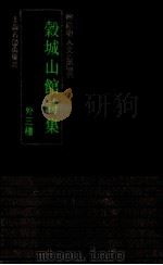 谷城山馆诗集 外三种 1993 PDF电子版封面 7532514390 (明)于慎行撰