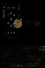 泾皋藏稿   1993  PDF电子版封面  7532514404  （明）顾宪成，顾允成，高攀龙撰 