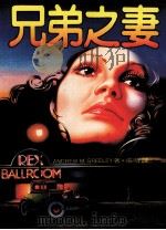 皇冠丛书 当代名著精选 98 兄弟之妻 1982 PDF电子版封面 Andrew M.Greeley(安德鲁·格里莱)著;张时译