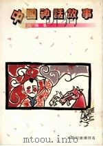 中国神话故事  第3版（1985 PDF版）