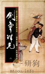 剑气珠光 h第2册 1984 PDF电子版封面 王度庐著
