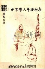 世界学人年谱初集 1976 PDF电子版封面 周宪文著