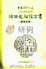 书生仗剑起西陲  杨庶堪传   1983  PDF电子版封面    廖汀著 
