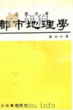 都市地理学（1983 PDF版）