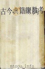 古今典籍聚散考（1936 PDF版）