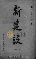 新建设  下   1941  PDF电子版封面    许崇清 