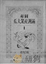图解满洲产业大系 上 PDF电子版封面 (日)秋田忠義