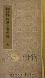 四库全书考证  7   1940  PDF电子版封面    （清）王太岳等纂辑 