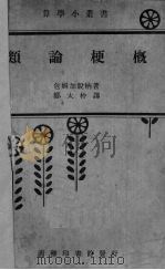 类论梗概 1931 PDF电子版封面 包姆加脱纳(L.Baumgastner)著;郑太朴译