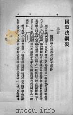 国际法纲要（1935 PDF版）