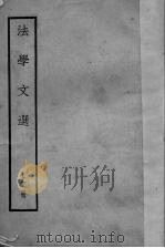 法学文选 上 PDF电子版封面