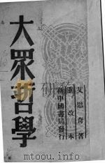 大众哲学  重改本（1949 PDF版）