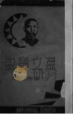 孙文学说（ PDF版）