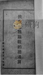 民生主义论战的总清算 1941 PDF电子版封面 张铁君著