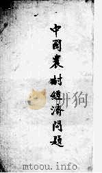 中国农村经济问题   1941  PDF电子版封面    古梅 