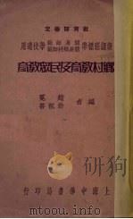 乡村教育及民众教育（1937 PDF版）
