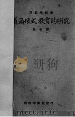 道尔顿式教育的研究（1923 PDF版）