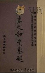 远东之和平基础   1943  PDF电子版封面    （美）（贝福）（N.Peffer）著；姚曾廙译 