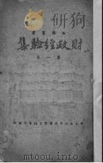 财政经验集 第1集 1941 PDF电子版封面 中央政治学校毕业生指导部编