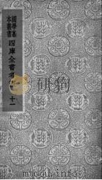 四库全书考证 11 1942 PDF电子版封面 (清)王太岳等纂辑