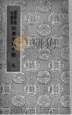 四库全书考证 9 1942 PDF电子版封面 (清)王太岳等纂辑