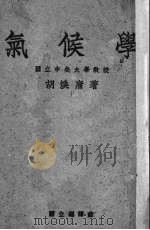 气候学 1938 PDF电子版封面 胡焕庸著