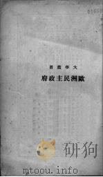 欧洲民主政府 1937 PDF电子版封面 (美)蒲厄尔(R.L.Buell)等编;邹兆琦译
