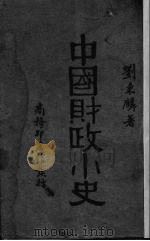 中国财政小史   1933  PDF电子版封面    刘秉麟著 