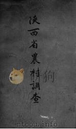 陕西省农村调查 1934 PDF电子版封面 行政院农村复兴委员会编